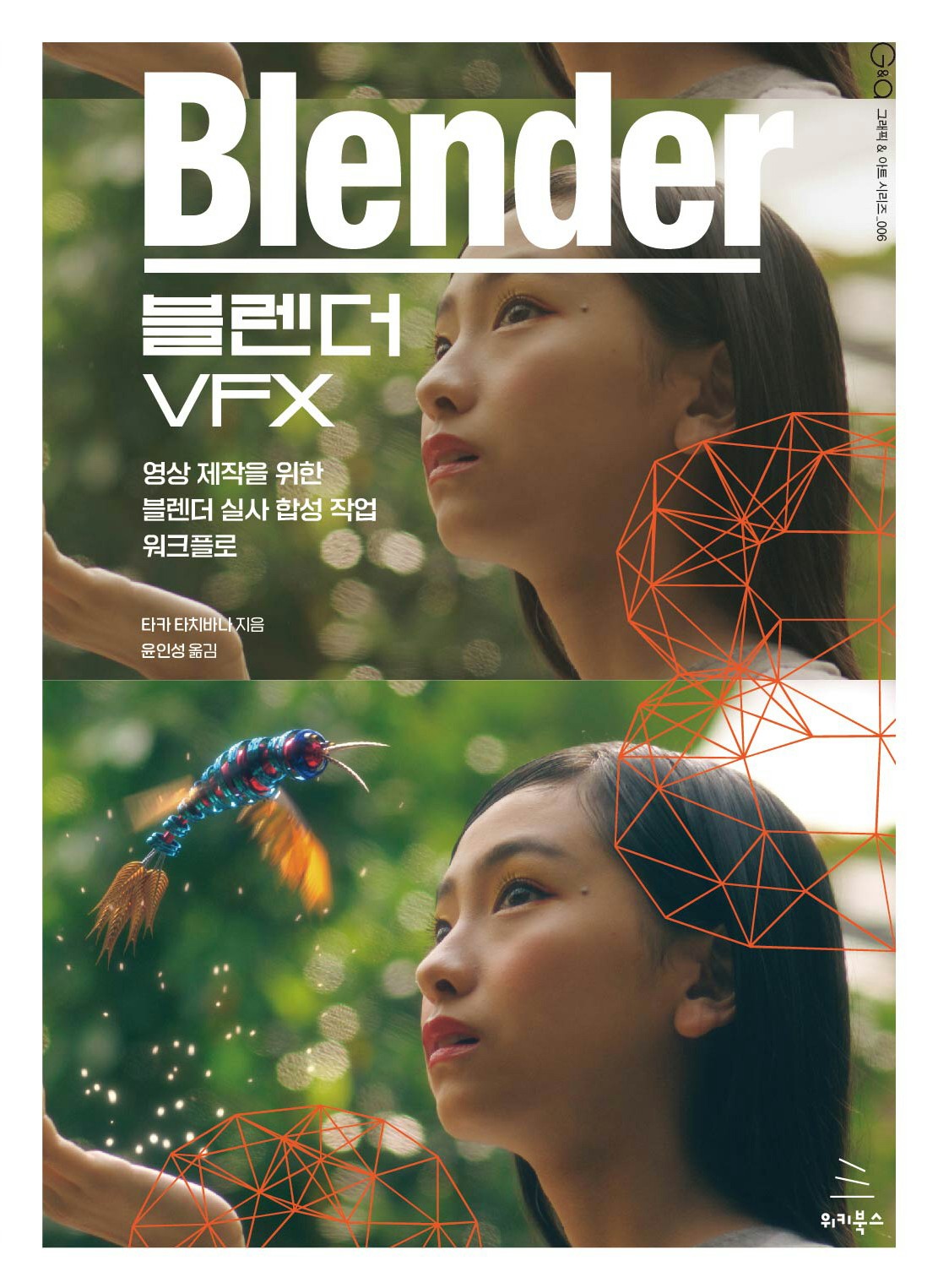 블렌더 VFX(그래픽 & 아트 시리즈 6)