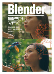 블렌더 VFX(그래픽 & 아트 시리즈 6)