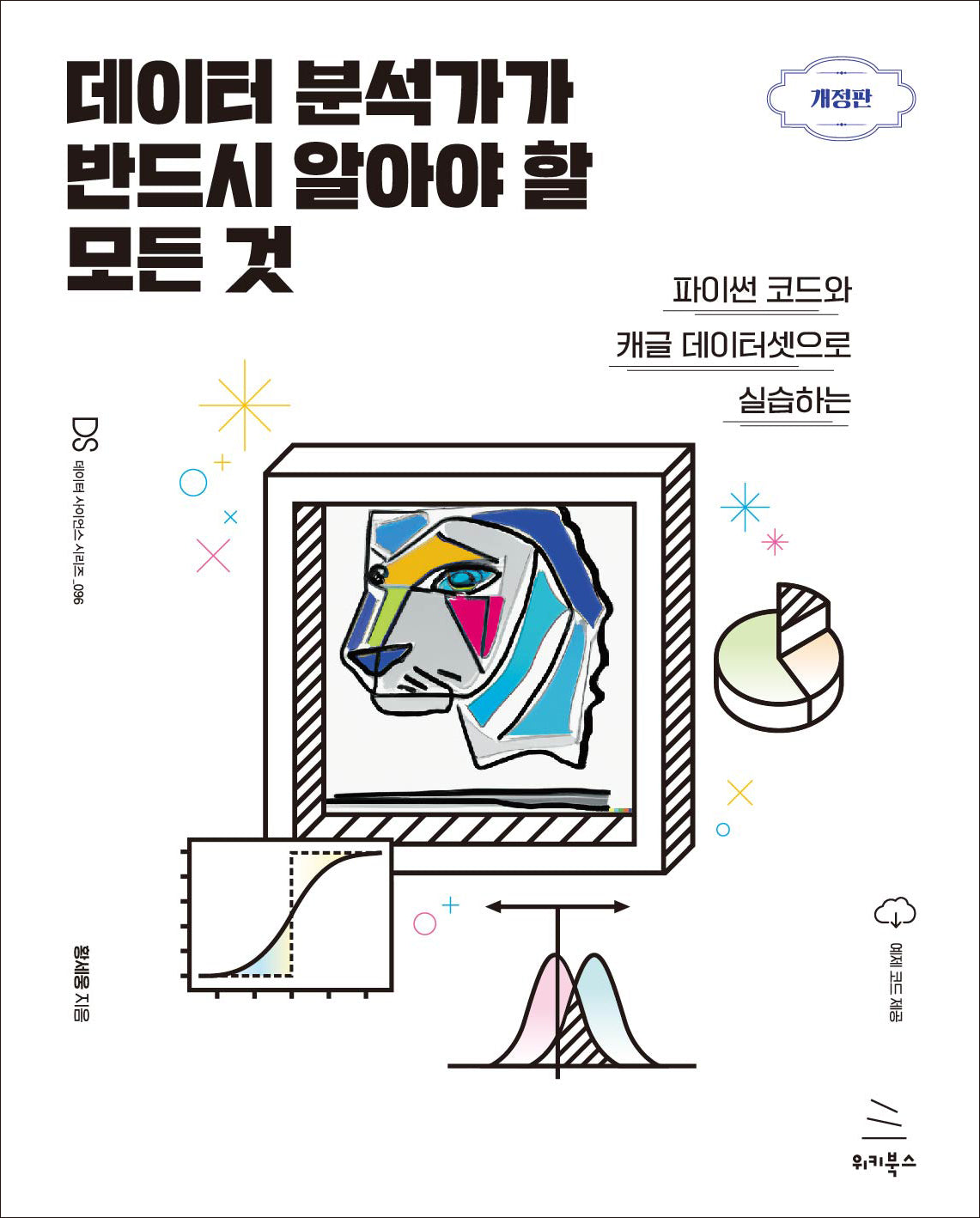 데이터 분석가가 반드시 알아야 할 모든 것(개정판)(위키북스 데이터 사이언스 시리즈 96)