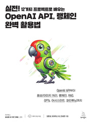 실전! 12가지 프로젝트로 배우는 OpenAI API, 랭체인 완벽 활용법(위키북스 생성형 AI 프로그래밍 시리즈 9)