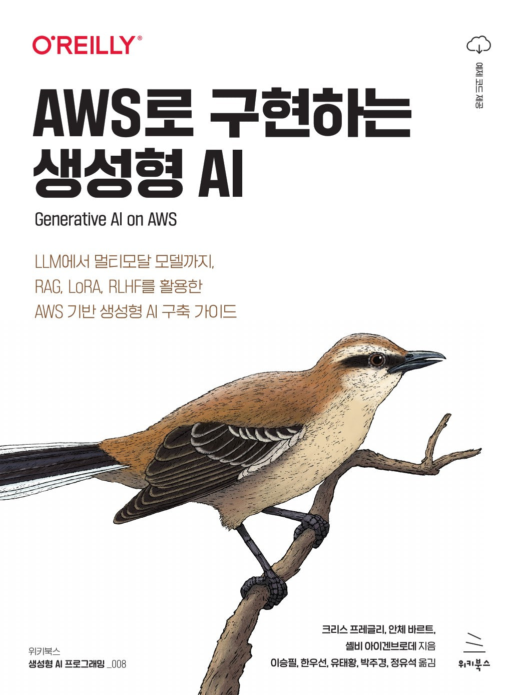AWS로 구현하는 생성형 AI(위키북스 생성형 AI 프로그래밍 시리즈 8)