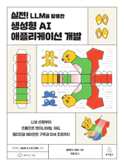 실전! LLM을 활용한 생성형 AI 애플리케이션 개발(위키북스 생성형 AI 프로그래밍 시리즈 10)