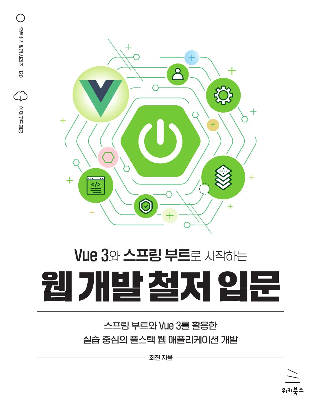 Vue 3와 스프링 부트로 시작하는 웹 개발 철저 입문(위키북스 오픈소스 & 웹 시리즈 120)(반양장)