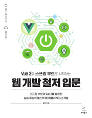 Vue 3와 스프링 부트로 시작하는 웹 개발 철저 입문(위키북스 오픈소스 & 웹 시리즈 120)(반양장)