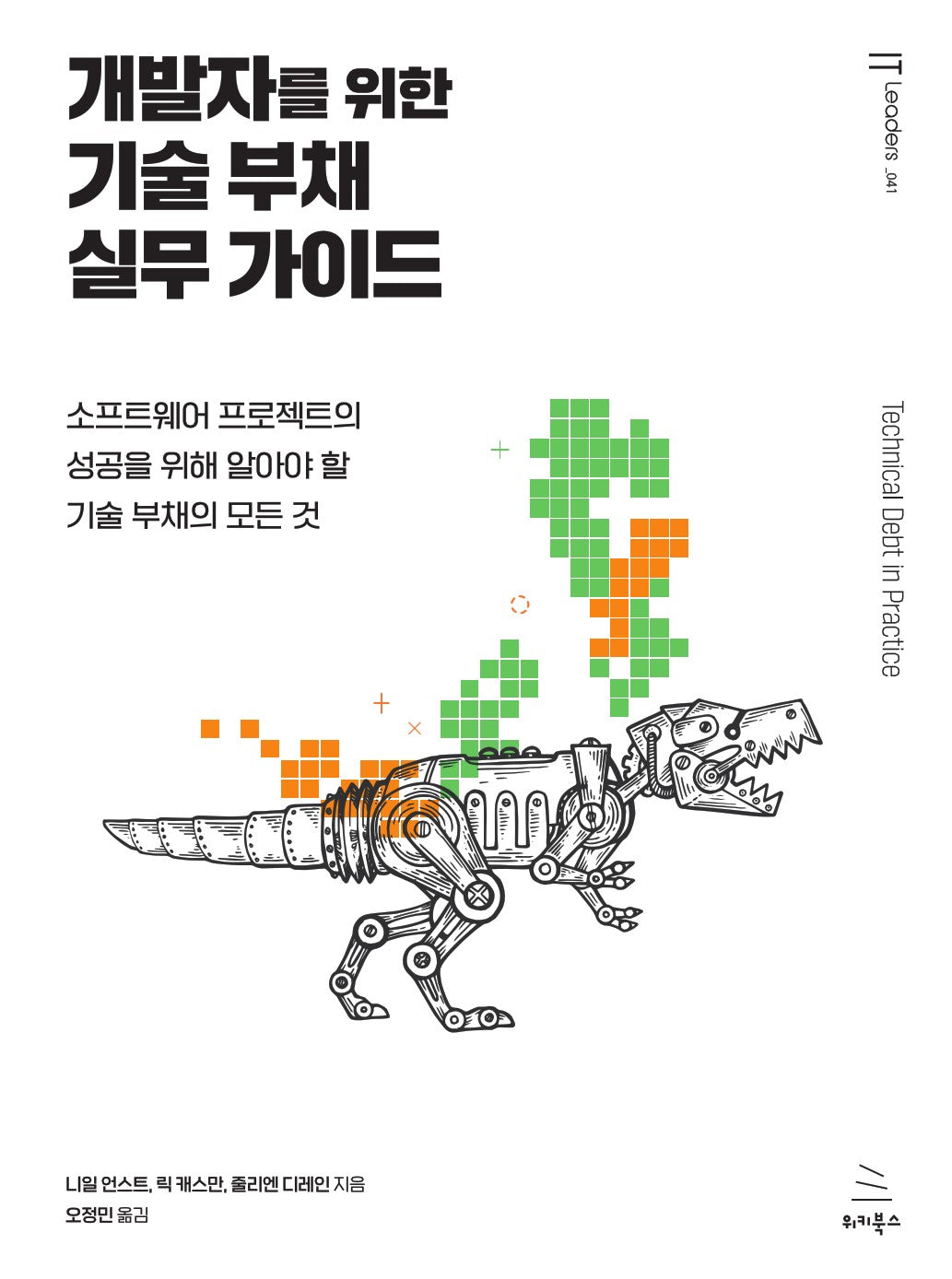 개발자를 위한 기술 부채 실무 가이드(위키북스 IT Leaders 시리즈 41)
