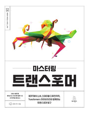 마스터링 트랜스포머(DS 데이터 사이언즈 시리즈 98)