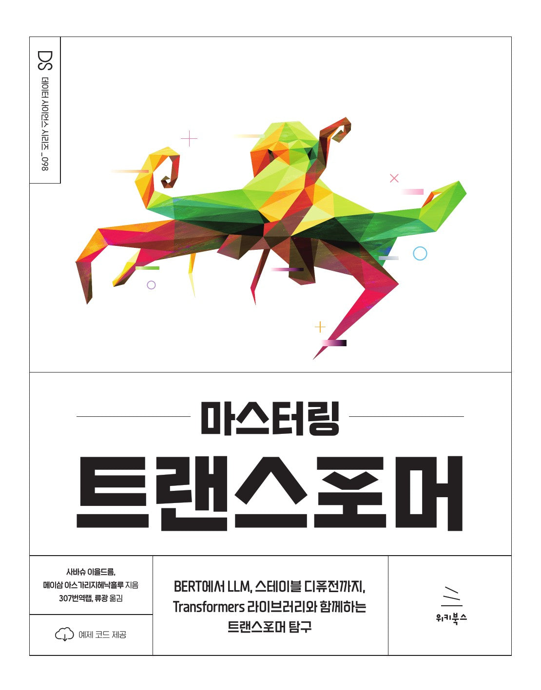 마스터링 트랜스포머(DS 데이터 사이언즈 시리즈 98)