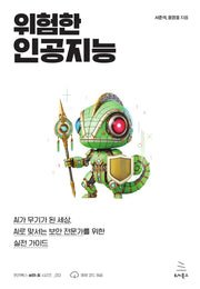위험한 인공지능(위키북스 with AI 시리즈 13)