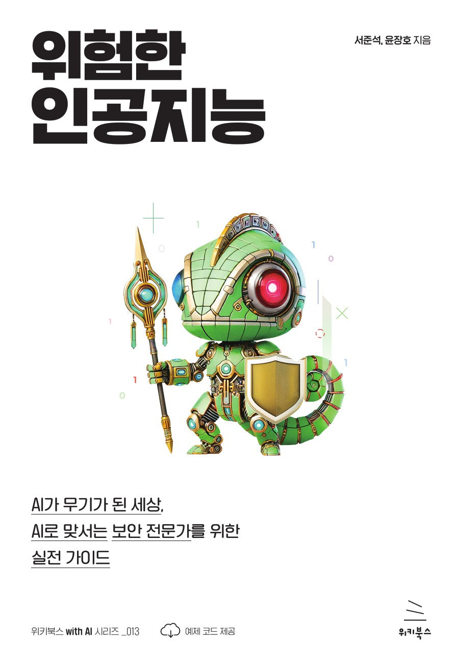 위험한 인공지능(위키북스 with AI 시리즈 13)