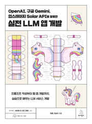 OpenAI, 구글 Gemini, 업스테이지 Solar API를 활용한 실전 LLM 앱 개발(위키북스 생성형 AI 프로그래밍 12)
