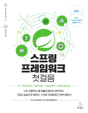 스프링 프레임워크 첫걸음(개정판)(위키북스 오픈소스 & 웹 시리즈 121)