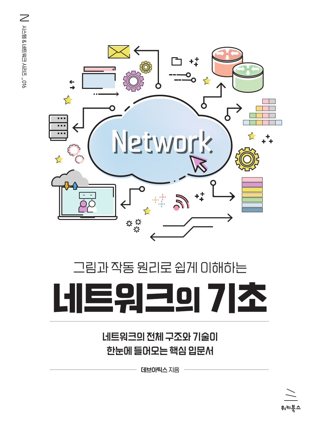 그림과 작동 원리로 쉽게 이해하는 네트워크의 기초(위키북스 시스템 & 네트워크 시리즈 16)
