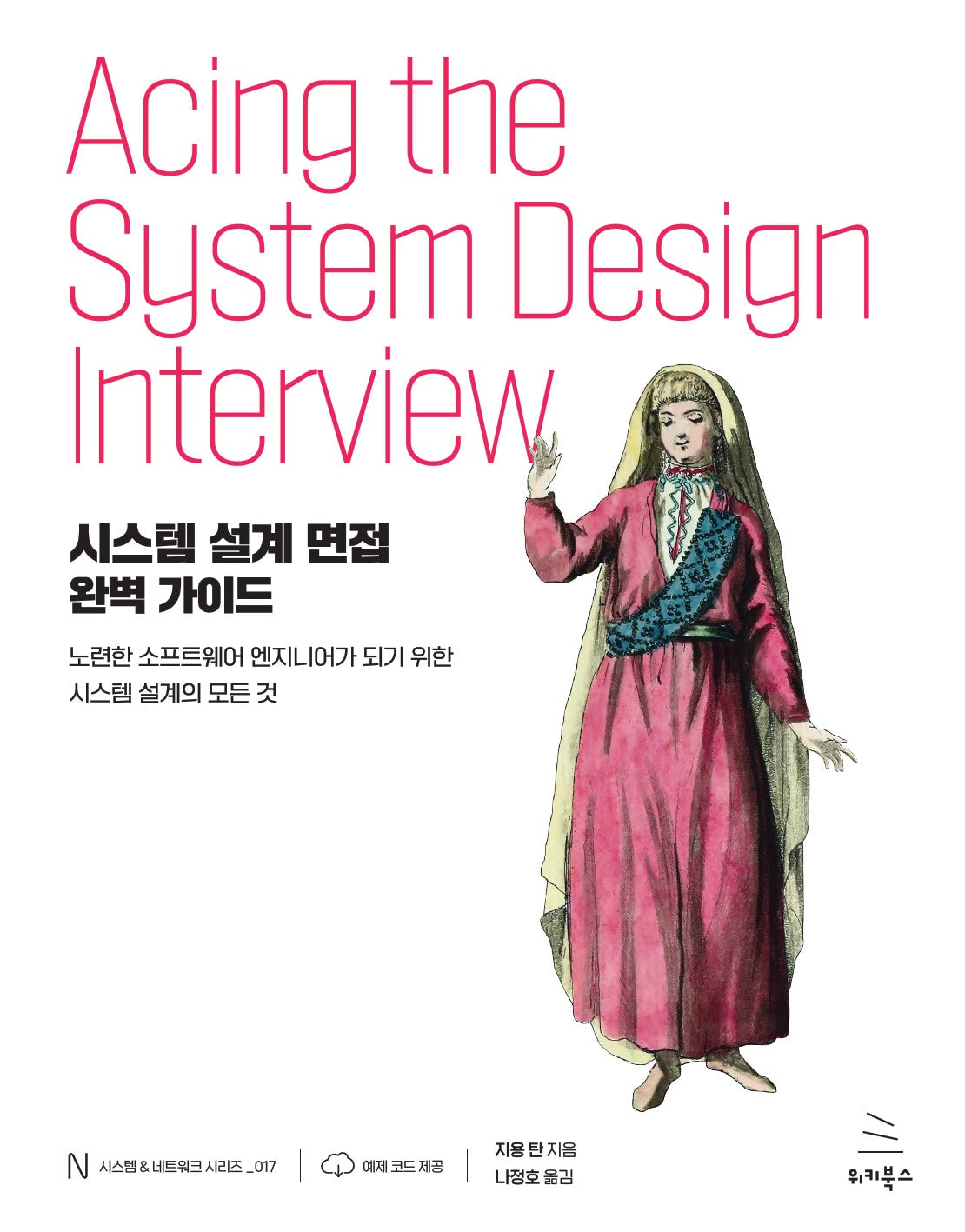 시스템 설계 면접 완벽 가이드(반양장)