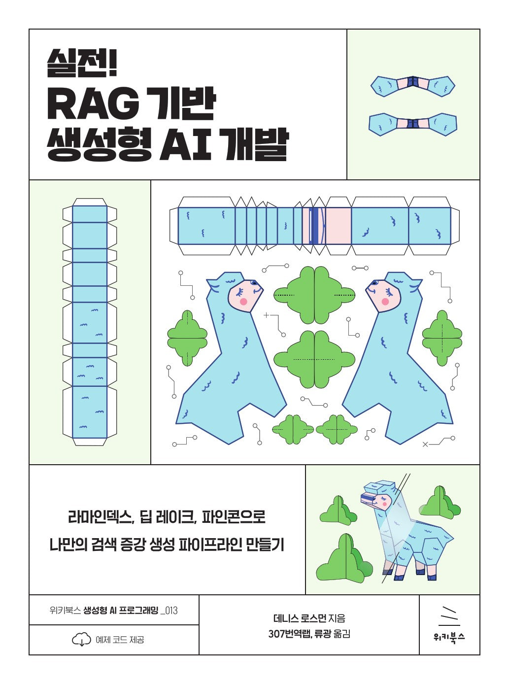 실전! RAG 기반 생성형 AI 개발
