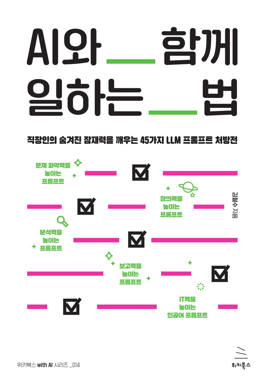 AI와 함께 일하는 법
