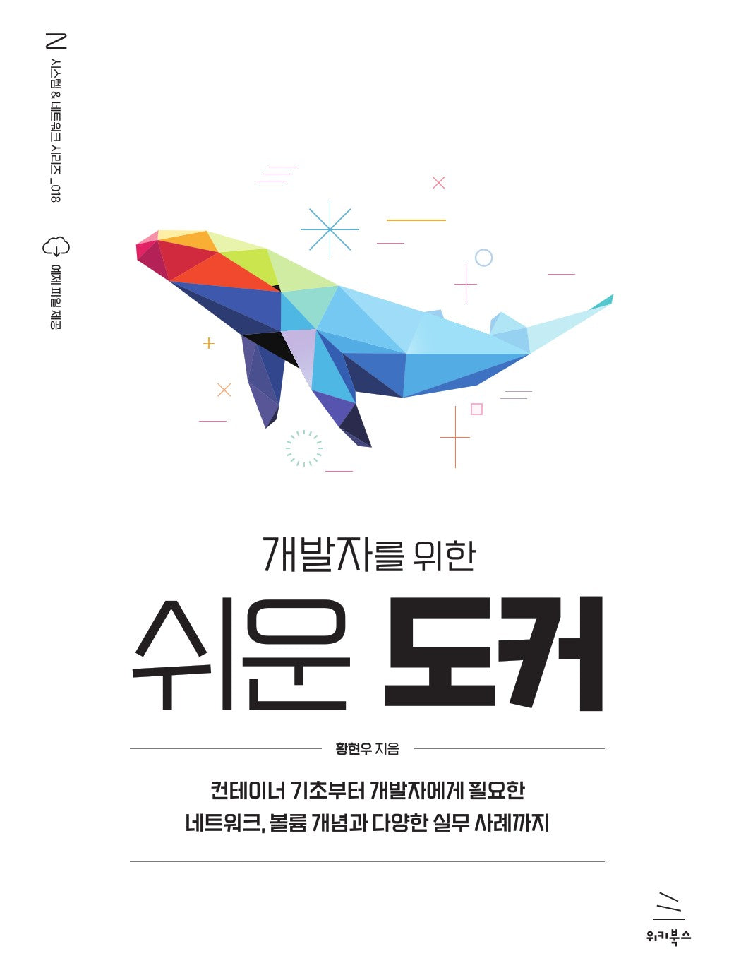개발자를 위한 쉬운 도커(위키북스 시스템 & 네트워킹 시리즈 18)