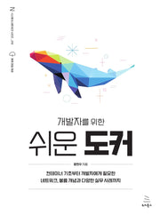개발자를 위한 쉬운 도커(위키북스 시스템 & 네트워킹 시리즈 18)