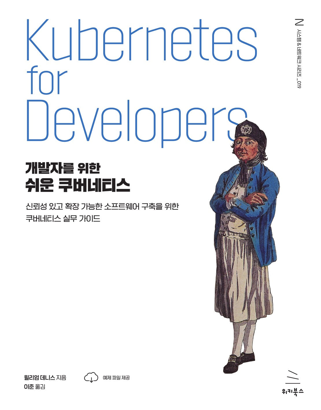 개발자를 위한 쉬운 쿠버네티스(위키북스 시스템 & 네트워킹 시리즈 19)