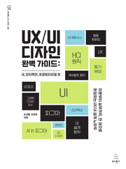 UX/UI 디자인 완벽 가이드: UI, 인터랙션, 프로토타이핑 편(위키북스 UX 시리즈 26)(반양장)
