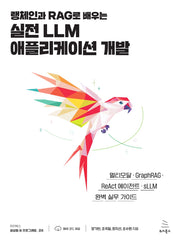 랭체인과 RAG로 배우는 실전 LLM 애플리케이션 개발(위키북스 생성형 AI 프로그래밍 시리즈 14)