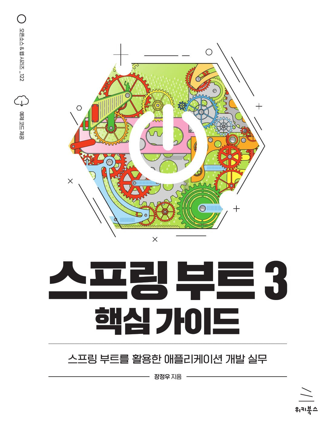 스프링 부트 3 핵심 가이드(위키북스 오픈소스 & 웹 시리즈 122)