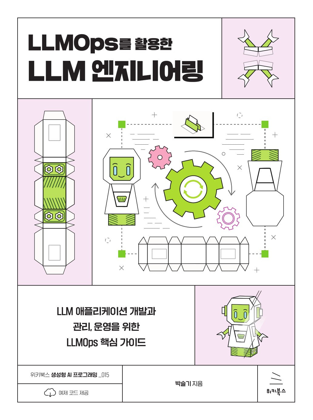 LLMOps를 활용한 LLM 엔지니어링(위키북스 생성형 AI 프로그래밍 시리즈 15)(반양장)