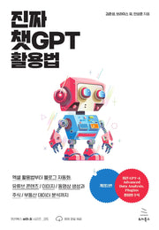 진짜 챗GPT 활용법(개정판 2판)(위키북스 with AI 시리즈 15)(반양장)
