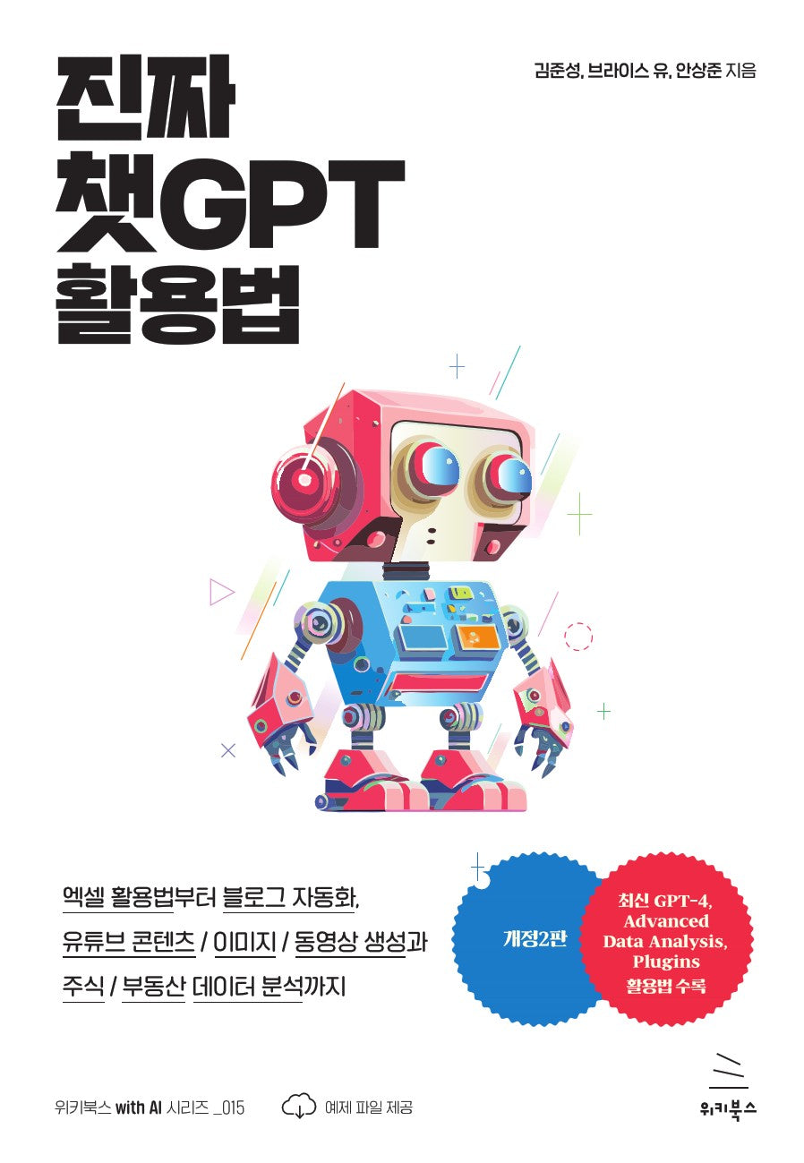진짜 챗GPT 활용법(개정판 2판)(위키북스 with AI 시리즈 15)(반양장)
