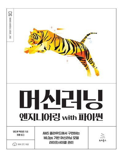 머신러닝 엔지니어링 with 파이썬(위키북스 데이터 사이언스 시리즈 100)(반양장)