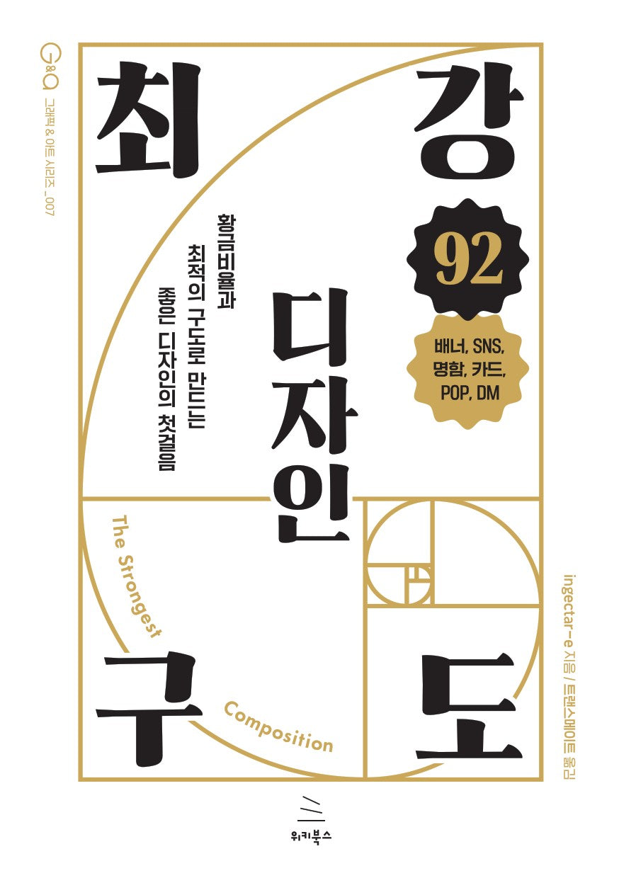 최강 구도 디자인 92(위키북스 그래픽 & 아트 시리즈 7)