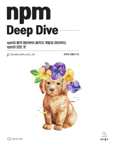 npm Deep Dive(위키북스 프로그래밍 & 프랙티스 시리즈 38)