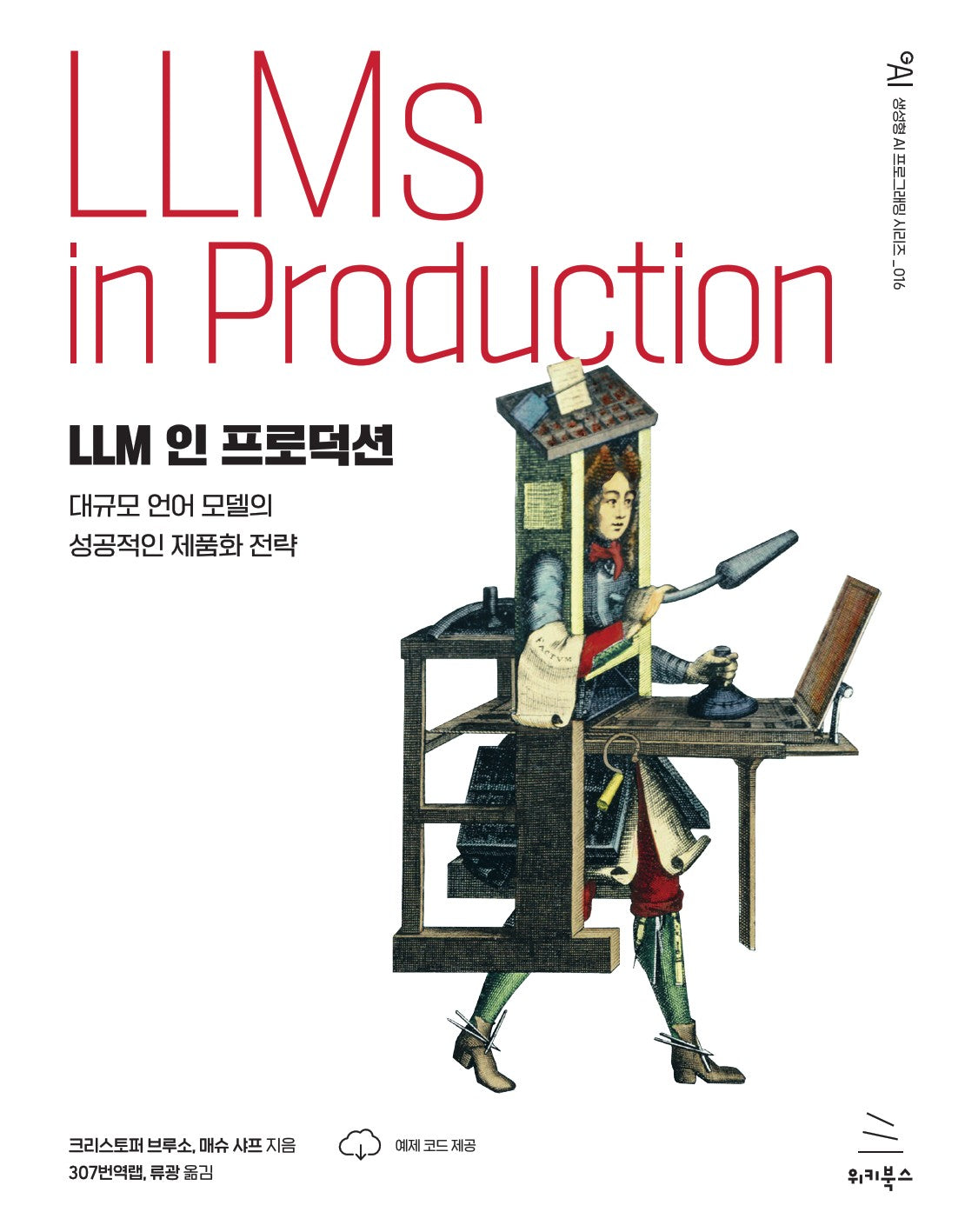 LLM 인 프로덕션(생성형 AI 프로그래밍 시리즈 16)