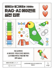 랭체인과 랭그래프로 구현하는 RAG·AI 에이전트 실전 입문(생성형 AI 프로그래밍 시리즈 17)
