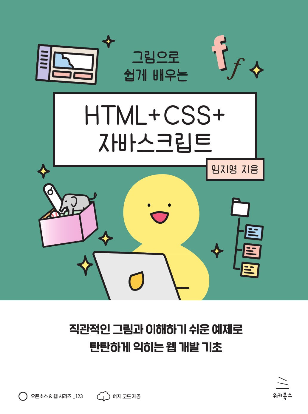 HTML+CSS+자바스크립트(그림으로 쉽게 배우는)(위키북스 오픈소스 & 웹 시리즈 123)