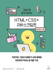 HTML+CSS+자바스크립트(그림으로 쉽게 배우는)(위키북스 오픈소스 & 웹 시리즈 123)