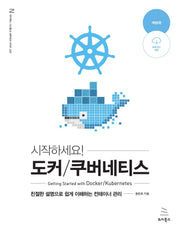 도커/쿠버네티스(시작하세요!)(위키북스 시스템 & 네트워크 시리즈 20)