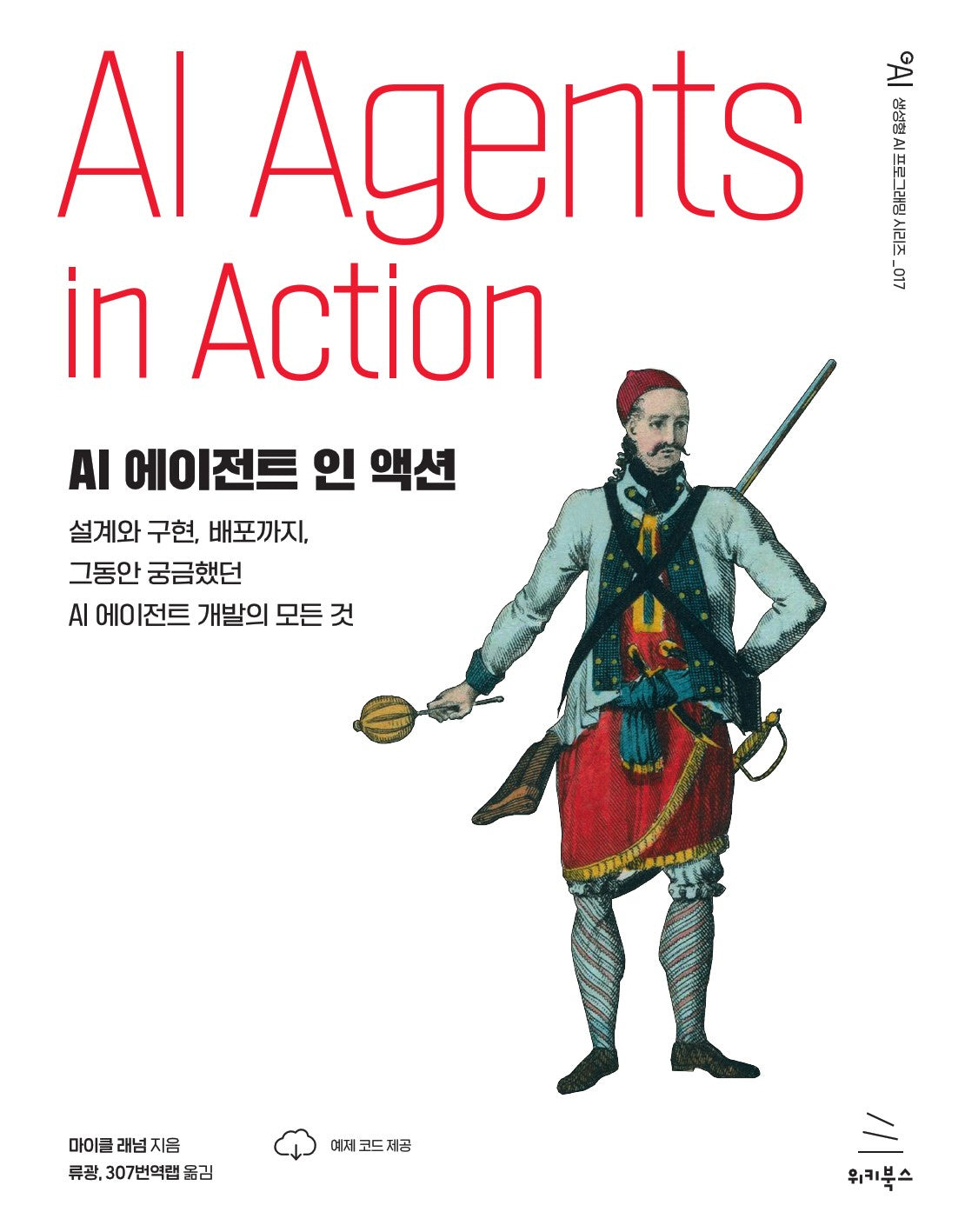AI 에이전트 인 액션(생성형 AI 프로그래밍 시리즈 18)
