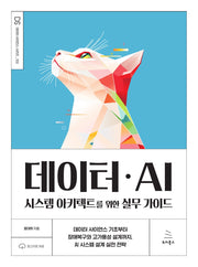 데이터ㆍAI 시스템 아키텍트를 위한 실무 가이드(위키북스 데이터 사이언스 시리즈 102)