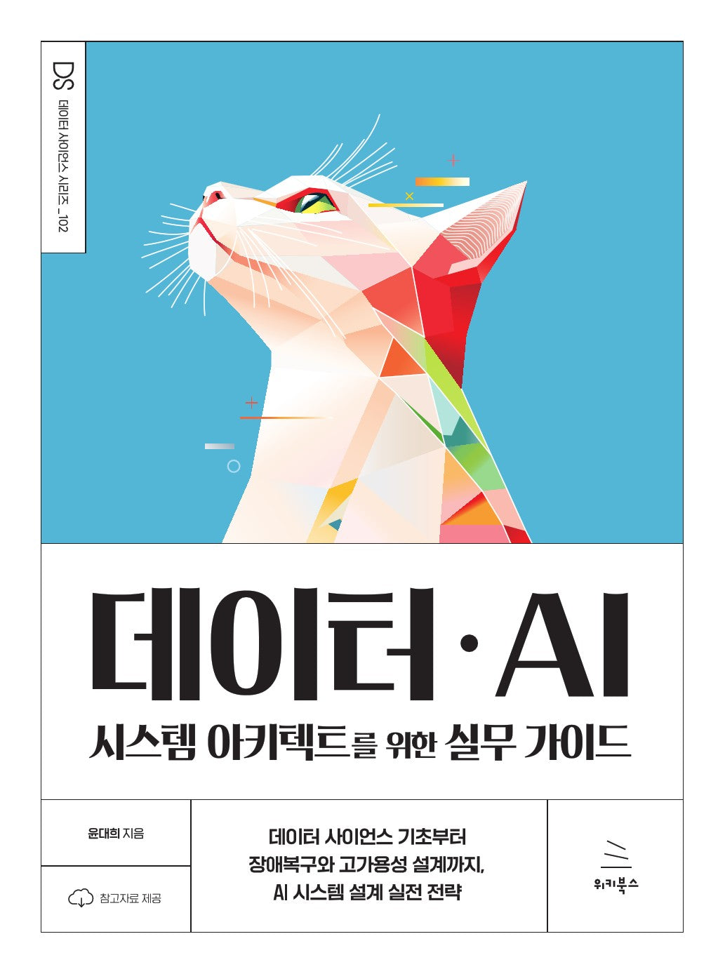 데이터ㆍAI 시스템 아키텍트를 위한 실무 가이드(위키북스 데이터 사이언스 시리즈 102)