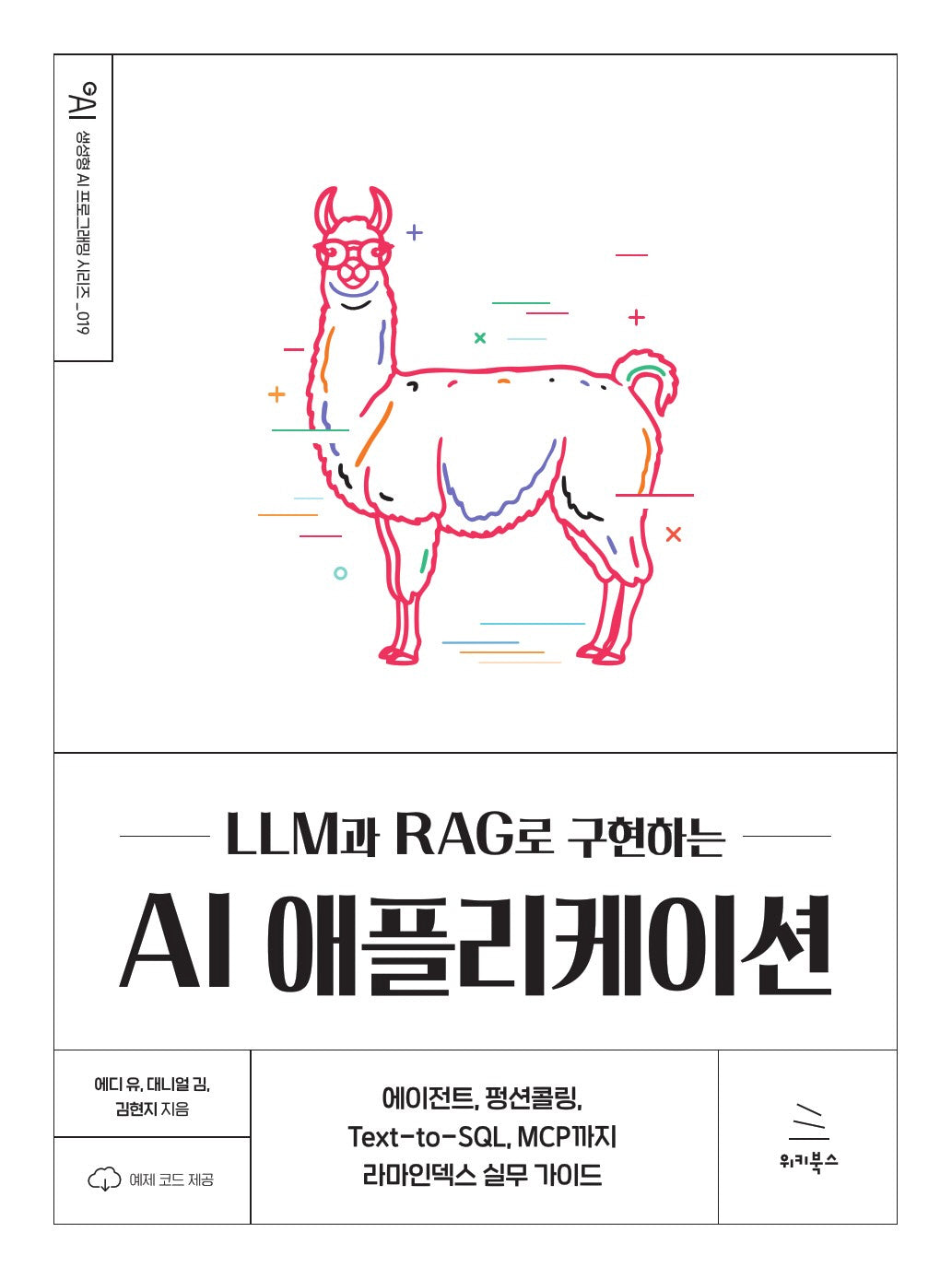 LLM과 RAG로 구현하는 AI 애플리케이션(생성형 AI 프로그래밍 시리즈 19)