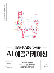 LLM과 RAG로 구현하는 AI 애플리케이션(생성형 AI 프로그래밍 시리즈 19)