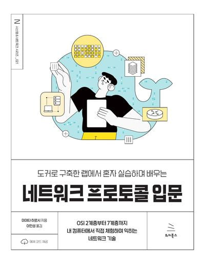 네트워크 프로토콜 입문(도커로 구축한 랩에서 혼자 실습하며 배우는)(위키북스 시스템 & 네트워크 시리즈 21)