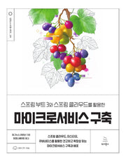 스프링 부트 3와 스프링 클라우드를 활용한 마이크로서비스 구축(개정판 4판)(위키북스 오픈소스 & 웹 시리즈 124)