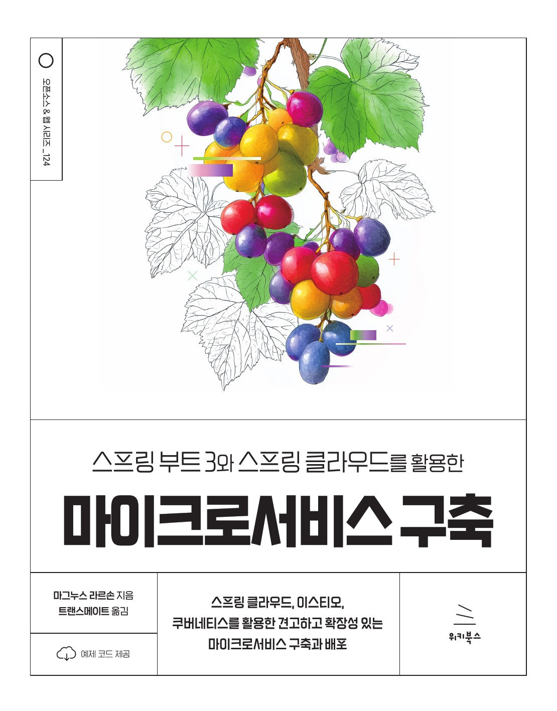스프링 부트 3와 스프링 클라우드를 활용한 마이크로서비스 구축(개정판 4판)(위키북스 오픈소스 & 웹 시리즈 124)