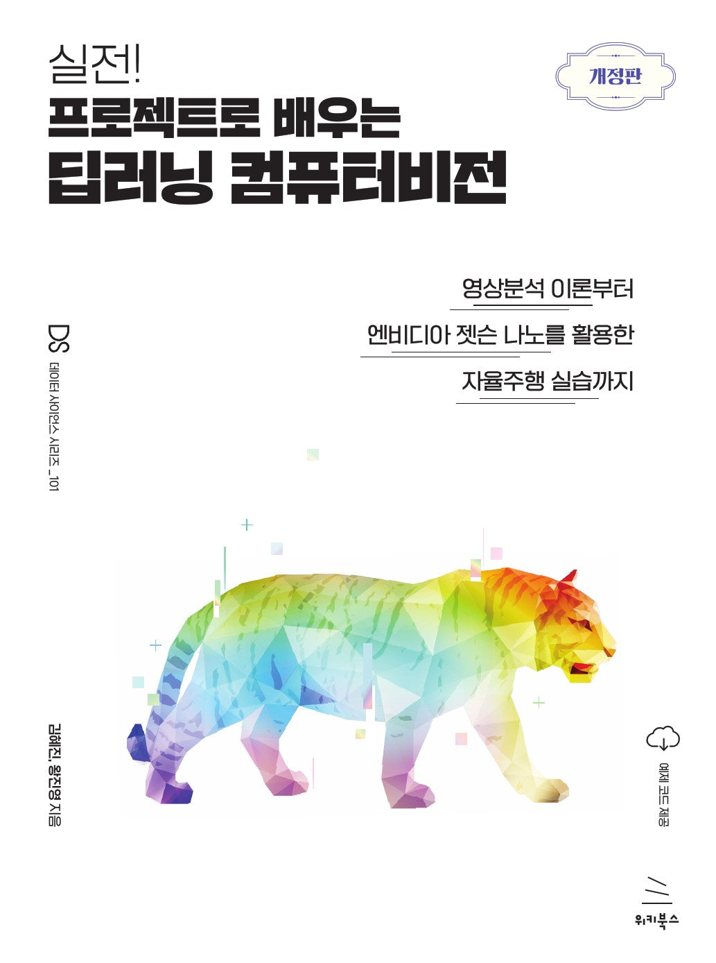 실전! 프로젝트로 배우는 딥러닝 컴퓨터비전(위키북스 데이터 사이언스 시리즈 101)