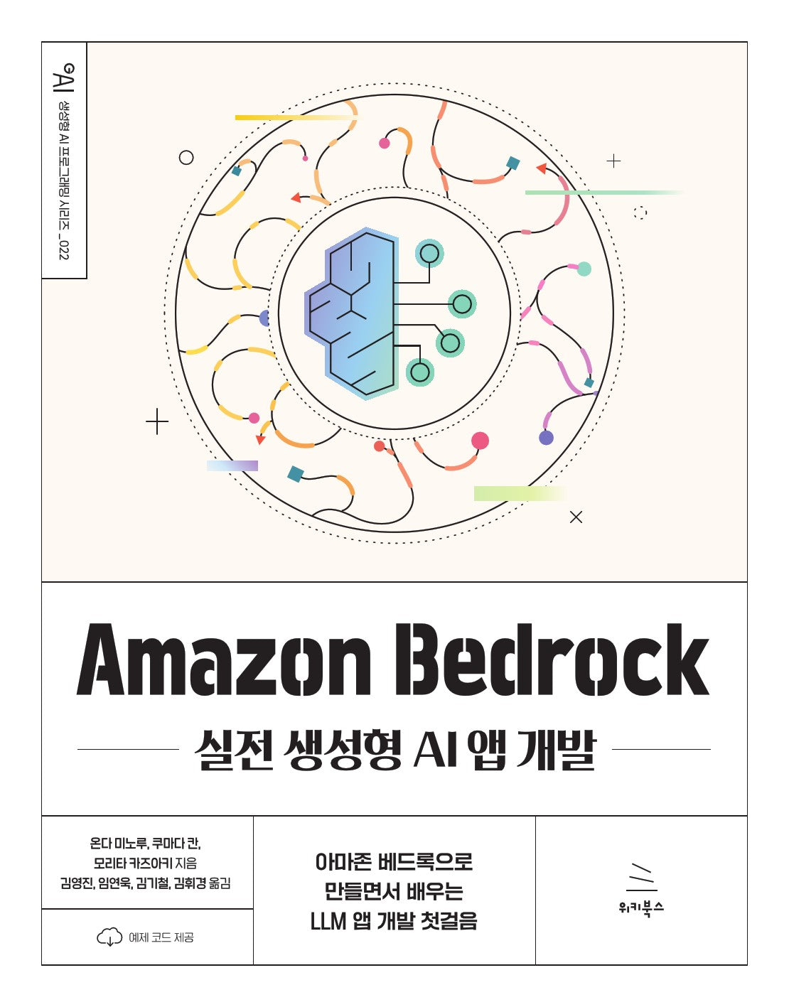 Amazon Bedrock 실전 생성형 AI 앱 개발(생성형 AI 프로그래밍 시리즈 22)