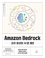 Amazon Bedrock 실전 생성형 AI 앱 개발(생성형 AI 프로그래밍 시리즈 22)