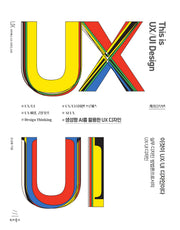 이것이 UX/UI 디자인이다(개정증보판)(위키북스 UX 시리즈 28)
