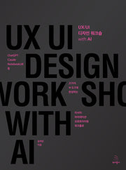 UX/UI 디자인 워크숍 with AI(위키북스 UX 시리즈 27)