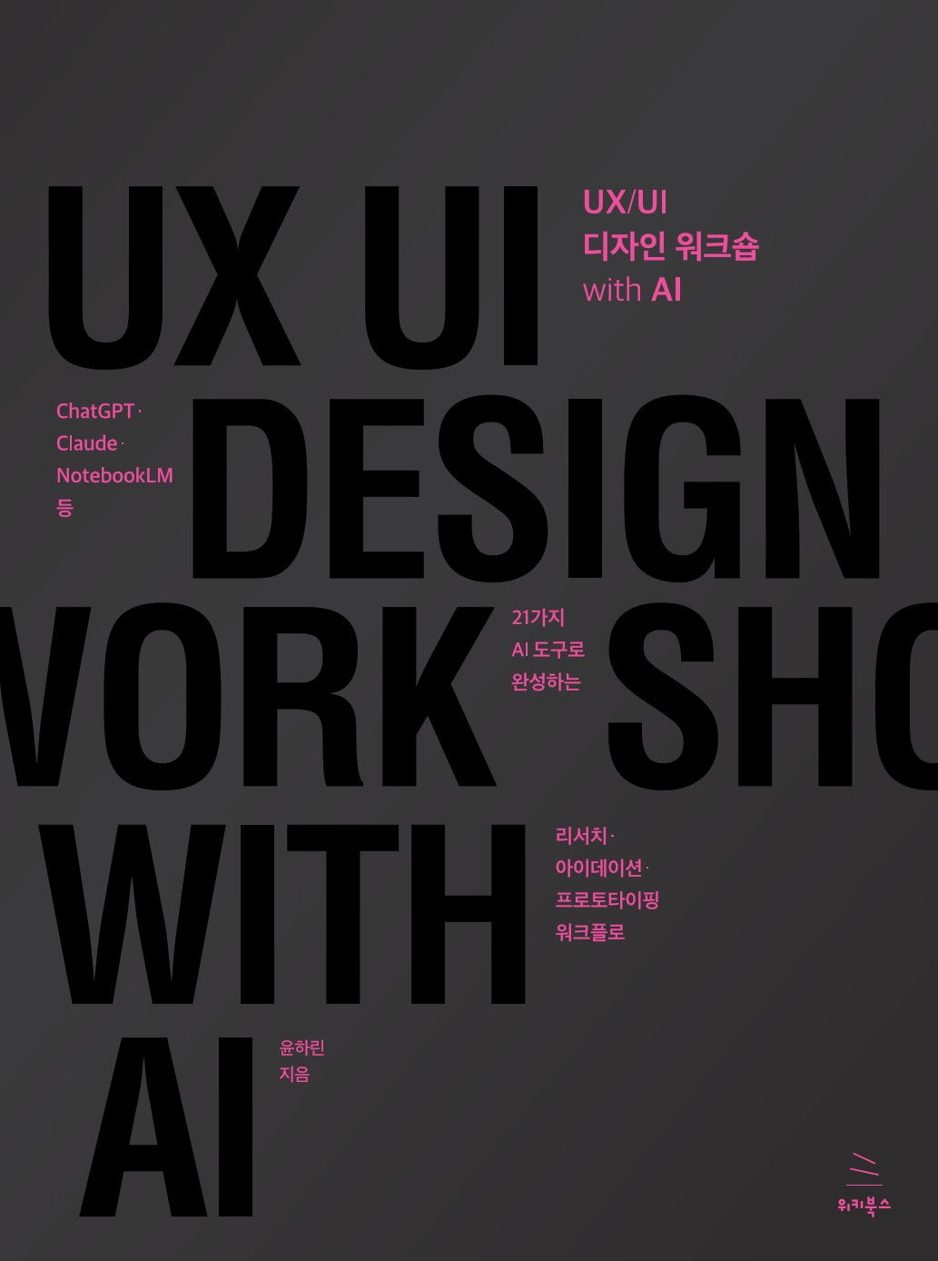 UX/UI 디자인 워크숍 with AI(위키북스 UX 시리즈 27)